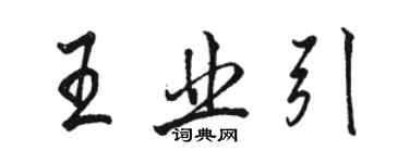 駱恆光王業引行書個性簽名怎么寫