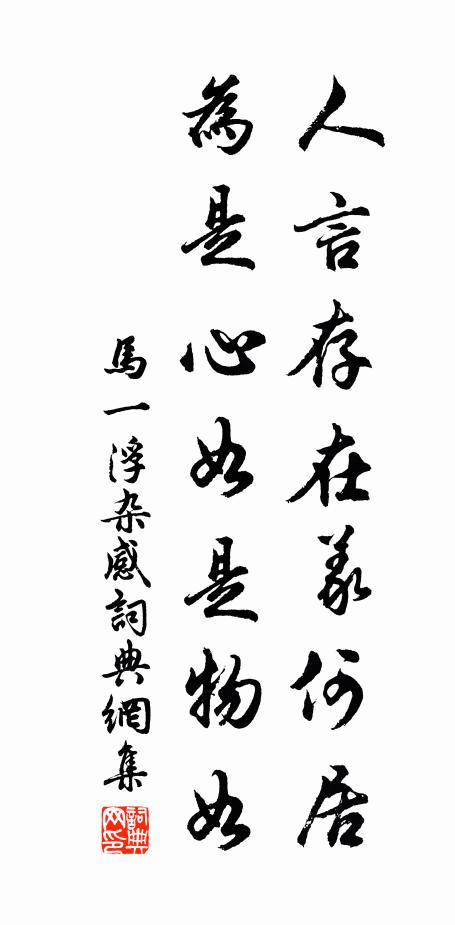 馬一浮人言存在義何居,為是心如是物如書法作品欣賞