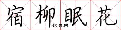 荊霄鵬宿柳眠花楷書怎么寫
