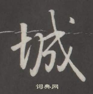 臨董其昌仿柳公權書蘭亭詩中弘曆的寫法