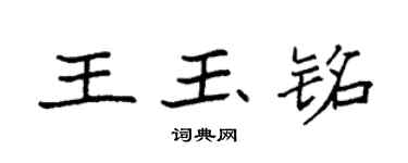 袁強王玉銘楷書個性簽名怎么寫