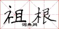 侯登峰祖根楷書怎么寫