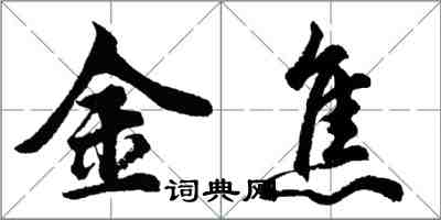 胡問遂金焦行書怎么寫