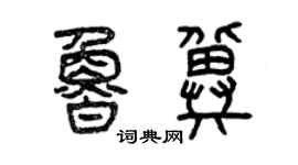 曾慶福魯冀篆書個性簽名怎么寫