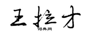 曾慶福王拉才行書個性簽名怎么寫