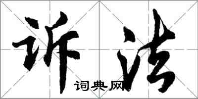 胡問遂訴法行書怎么寫