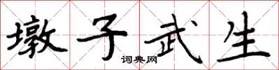 周炳元墩子武生楷書怎么寫