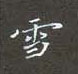 黎德良寫的硬筆楷書雪