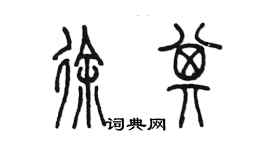 陳墨徐其篆書個性簽名怎么寫