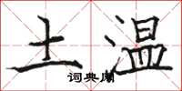 駱恆光土溫楷書怎么寫