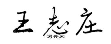 曾慶福王志莊行書個性簽名怎么寫