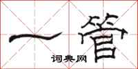 駱恆光一管隸書怎么寫
