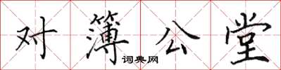田英章對簿公堂楷書怎么寫