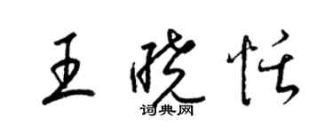 梁錦英王曉恬草書個性簽名怎么寫