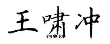 丁謙王嘯沖楷書個性簽名怎么寫