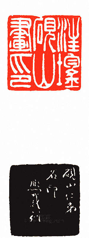 “汪鋆硯山畫印”篆刻印章