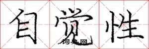 龐中華自覺性楷書怎么寫