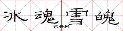 范連陞冰魂雪魄隸書怎么寫