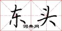 荊霄鵬東頭楷書怎么寫