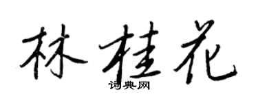 王正良林桂花行書個性簽名怎么寫