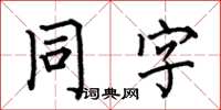 何伯昌同字楷書怎么寫