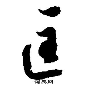 啟功千字文中匡的寫法