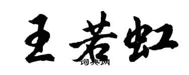胡問遂王若虹行書個性簽名怎么寫