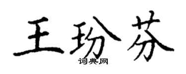 丁謙王玢芬楷書個性簽名怎么寫