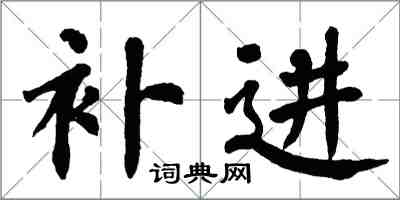 翁闓運補進楷書怎么寫