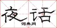駱恆光夜話隸書怎么寫