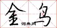 錢沛雲金鳥行書怎么寫