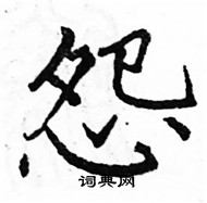 駱恆光寫的硬筆楷書怨