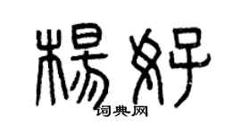 曾慶福楊好篆書個性簽名怎么寫