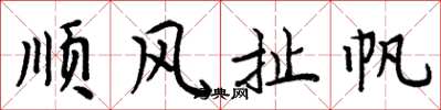 周炳元順風扯帆楷書怎么寫
