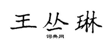 袁強王叢琳楷書個性簽名怎么寫