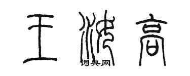 陳墨王汝高篆書個性簽名怎么寫