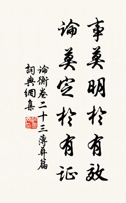 王充事莫明於有效,論莫定於有證書法作品欣賞