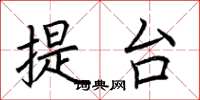 荊霄鵬提台楷書怎么寫