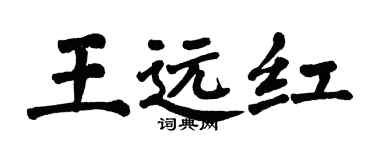 翁闓運王遠紅楷書個性簽名怎么寫