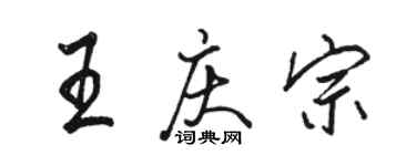 駱恆光王慶宗行書個性簽名怎么寫