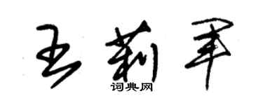 朱錫榮王莉軍草書個性簽名怎么寫