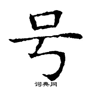 蘇孝慈墓誌寫的號