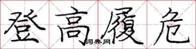 龐中華登高履危楷書怎么寫