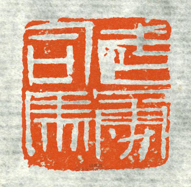 古印集萃的篆刻印章武勇司馬1