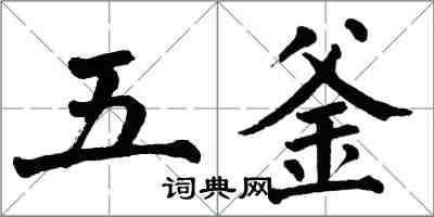翁闓運五釜楷書怎么寫