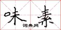 侯登峰味素楷書怎么寫