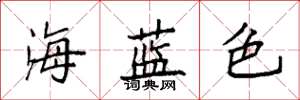 袁強海藍色楷書怎么寫