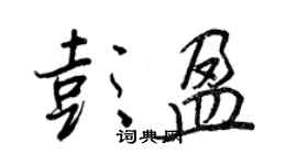 王正良彭盈行書個性簽名怎么寫