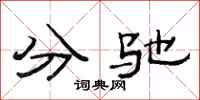 范連陞分馳隸書怎么寫