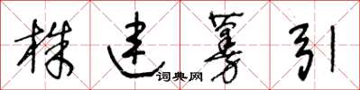 王冬齡株連蔓引草書怎么寫